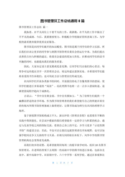 图书管理员工作总结通用8篇