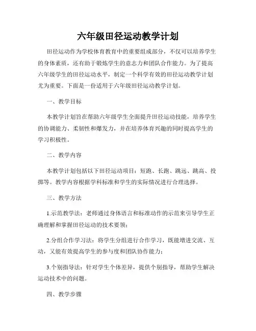 六年级田径运动教学计划