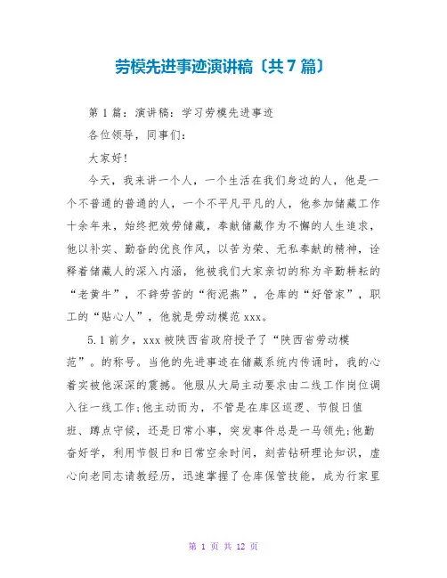 劳模先进事迹演讲稿(共7篇)