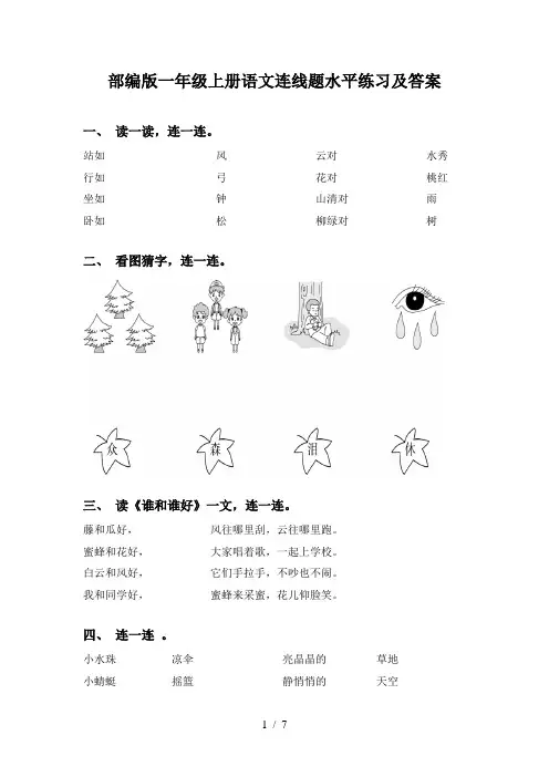 部编版一年级上册语文连线题水平练习及答案