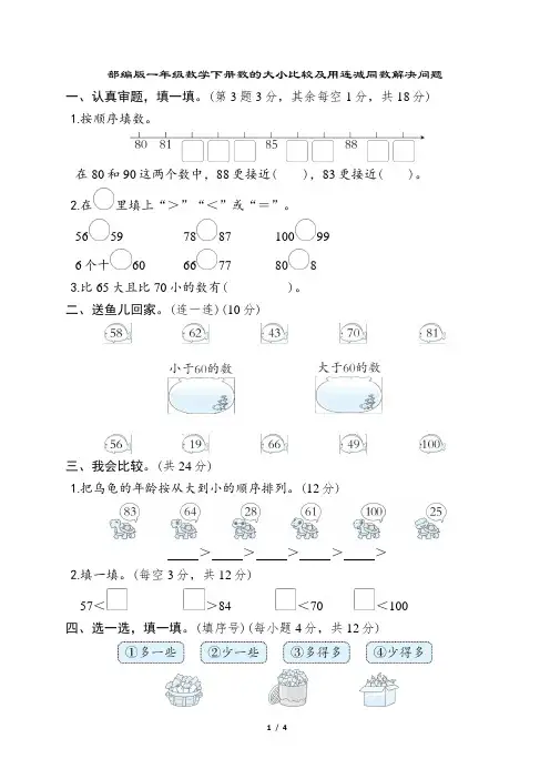 人教版一年级数学下册期末 数的大小比较及用连减同数解决问题 专项试卷附答案