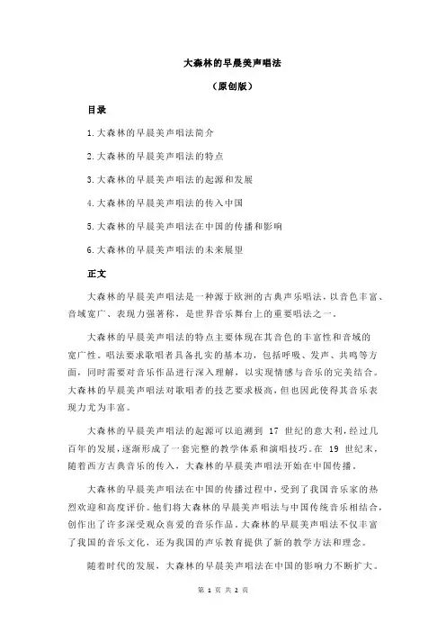 大森林的早晨美声唱法