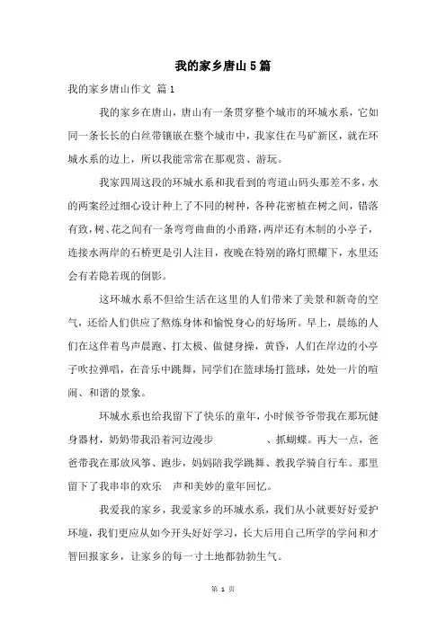 我的家乡唐山5篇