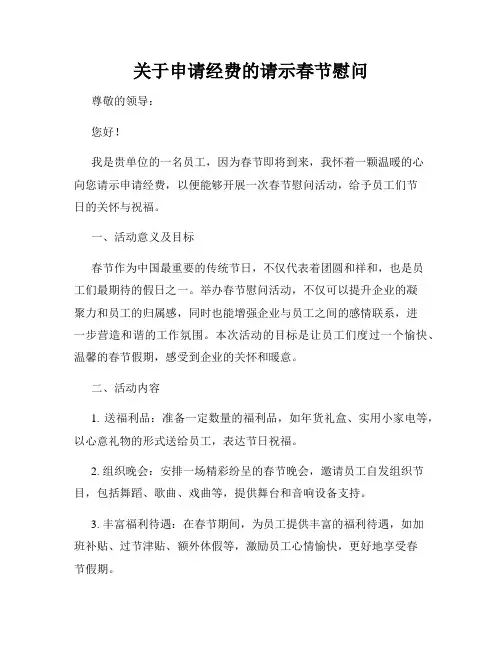 关于申请经费的请示春节慰问