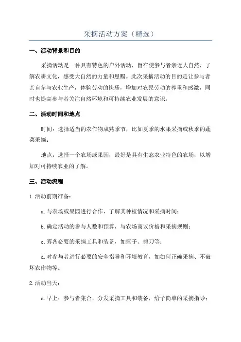 采摘活动方案(精选)