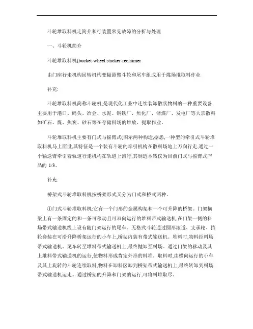 斗轮堆取料机走行装置常见故障的分析与处理