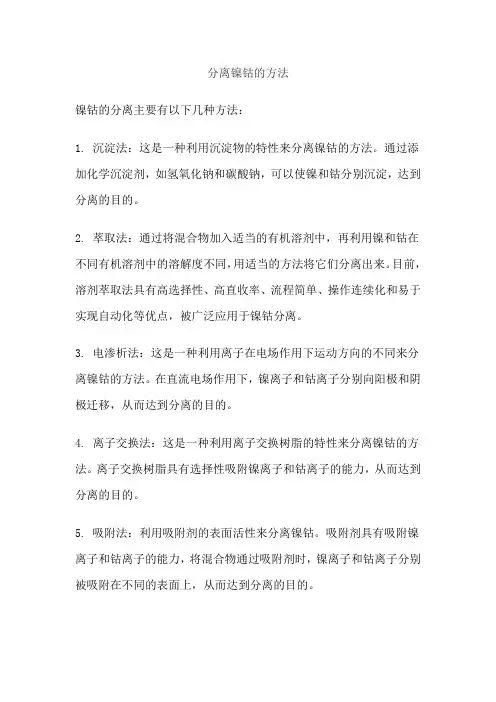 分离镍钴的方法