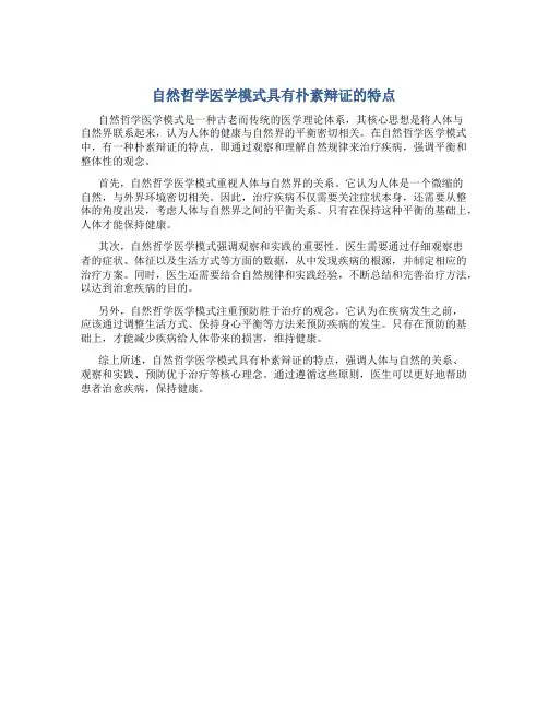 自然哲学医学模式具有朴素辩证的特点