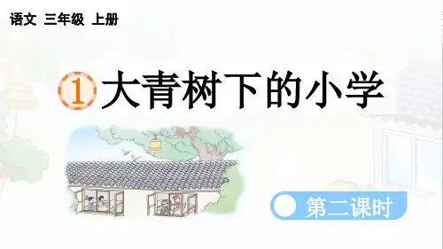 1 大青树下的小学 第二课时