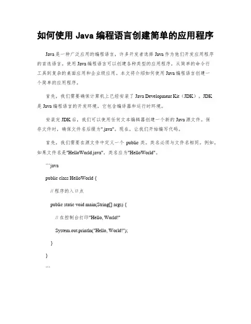 如何使用Java编程语言创建简单的应用程序