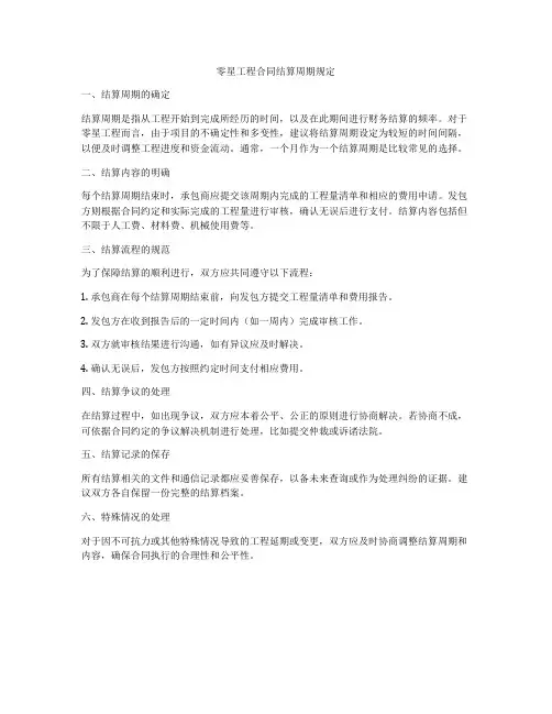 零星工程合同结算周期规定