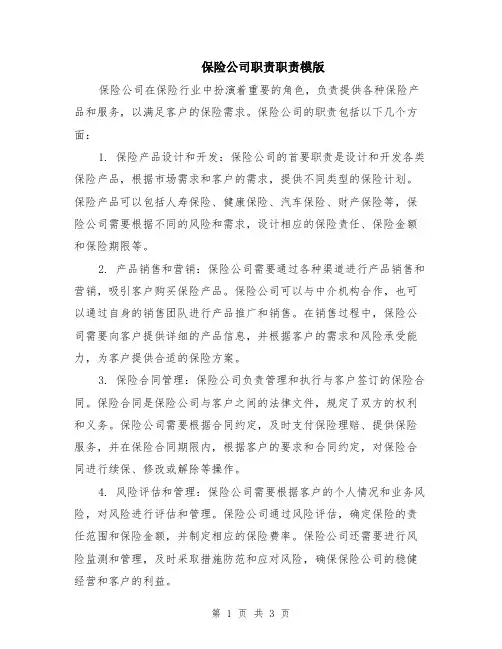 保险公司职责职责模版