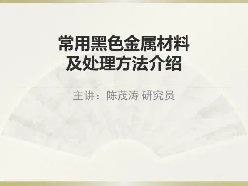 常用黑色金属材料及处理方法介绍SC