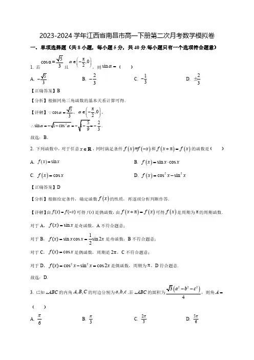 2023-2024学年江西省南昌市高一下学期第二次月考数学模拟卷(含解析)