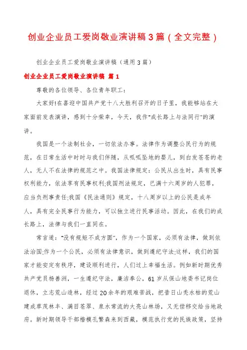 创业企业员工爱岗敬业演讲稿3篇