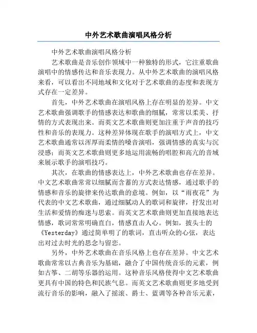 中外艺术歌曲演唱风格分析