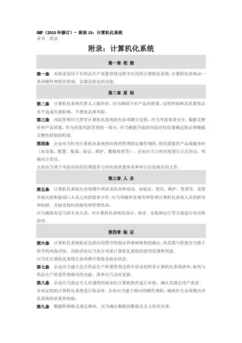 GMP附录10计算机化系统