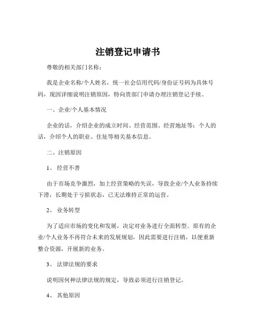 注销登记申请书