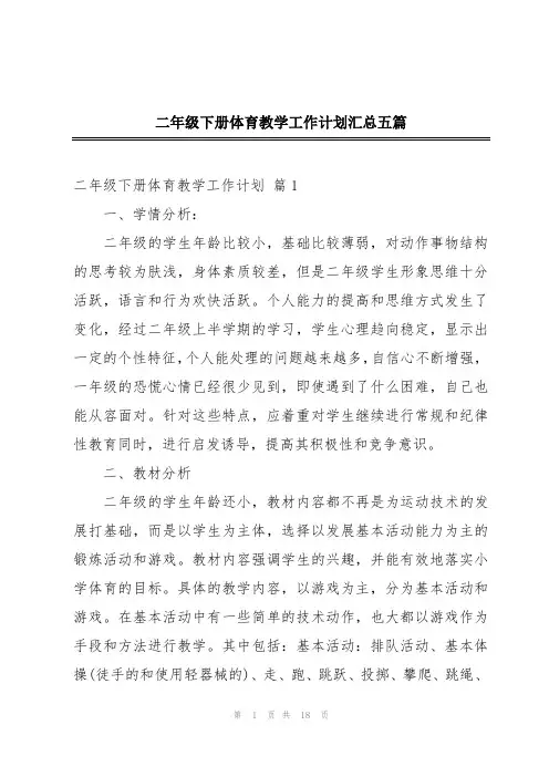 二年级下册体育教学工作计划汇总五篇