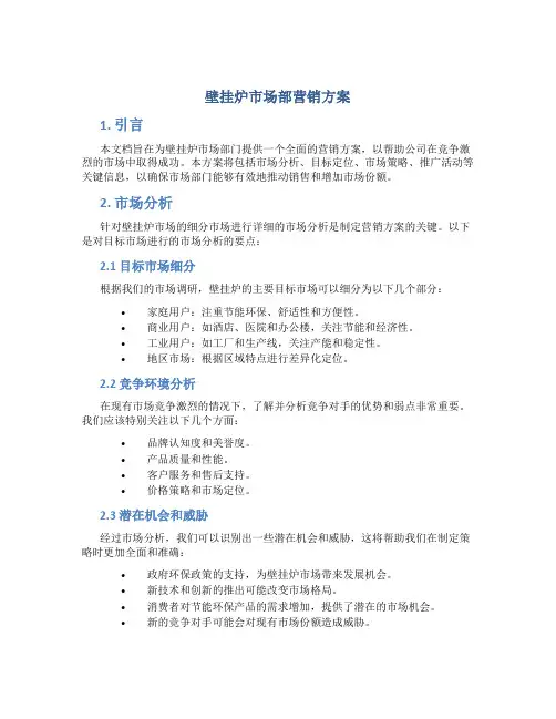 壁挂炉市场部营销方案