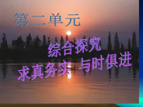 求真务实和时俱进
