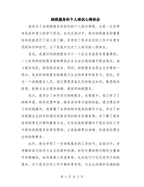 纳税服务科个人培训心得体会