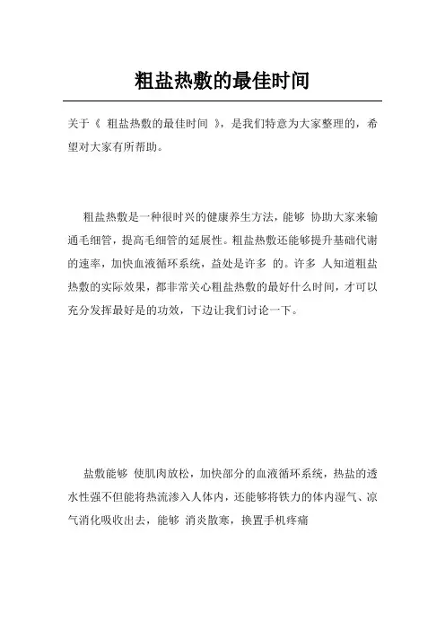 粗盐热敷的最佳时间