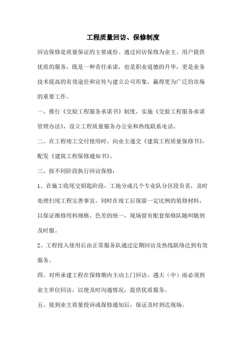 工程质量回访、保修制度