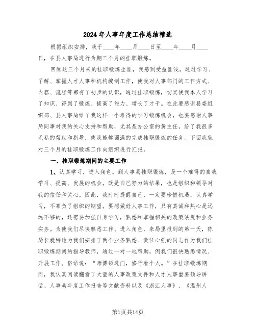 2024年人事年度工作总结精选(5篇)