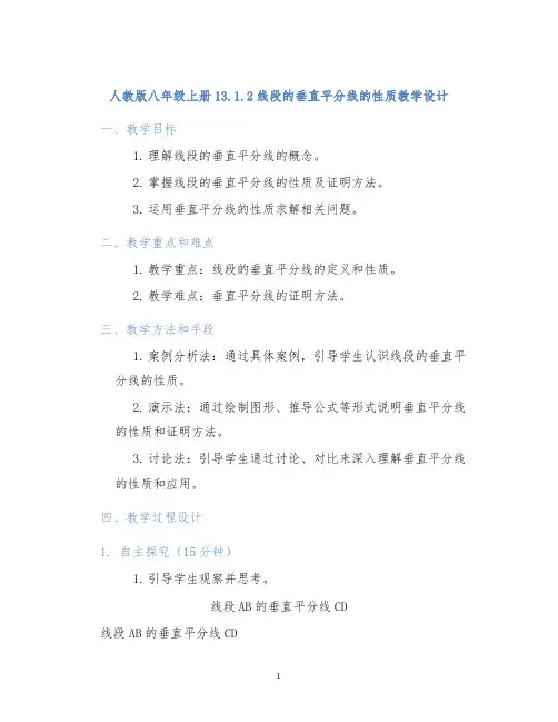 人教版八年级上册13.1.2线段的垂直平分线的性质教学设计