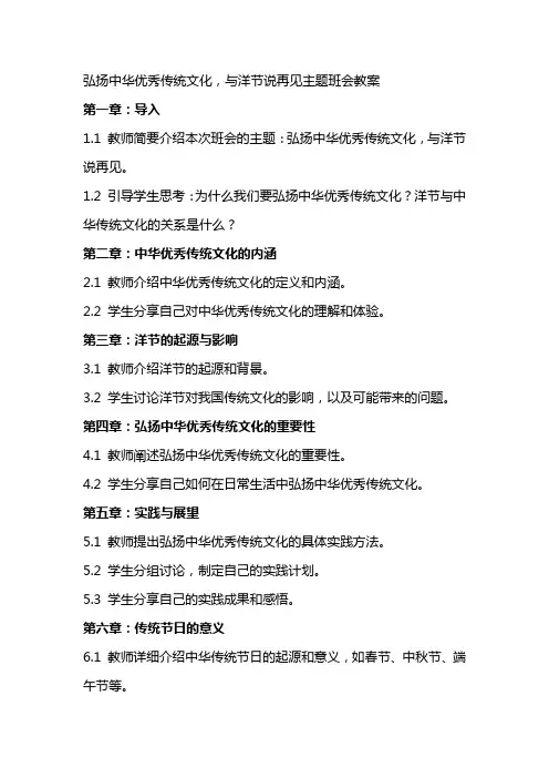 弘扬中华传统文化,与洋节说再见主题班会教案