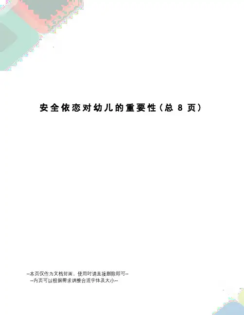 安全依恋对幼儿的重要性