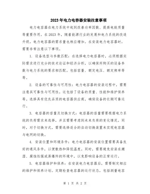 2023年电力电容器安装注意事项