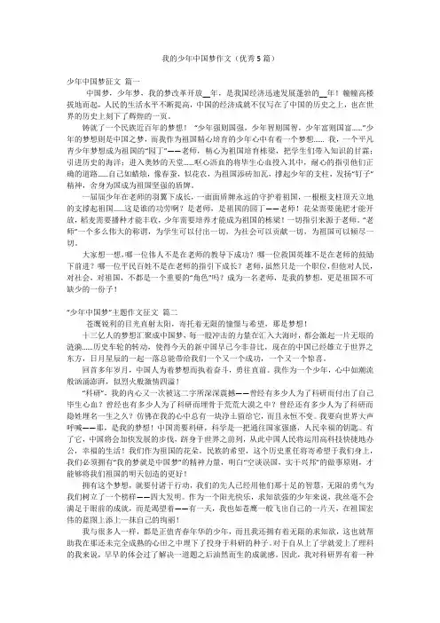 我的少年中国梦作文(优秀5篇)