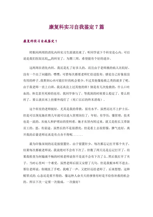 康复科实习自我鉴定7篇
