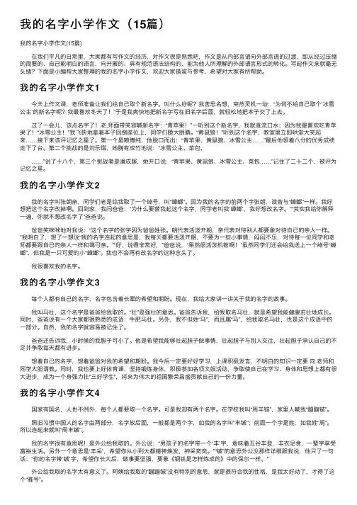 我的名字小学作文（15篇）