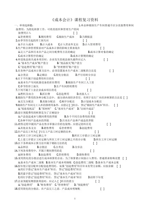 成本会计复习资料