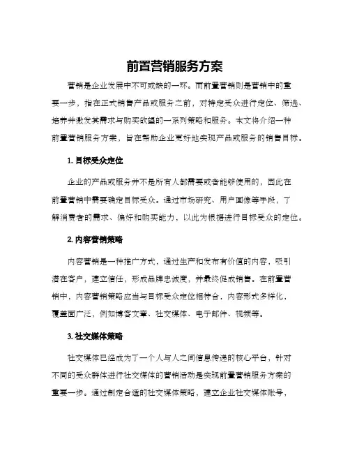 前置营销服务方案