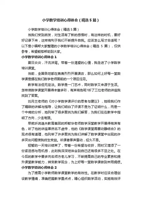 小学数学培训心得体会（精选5篇）