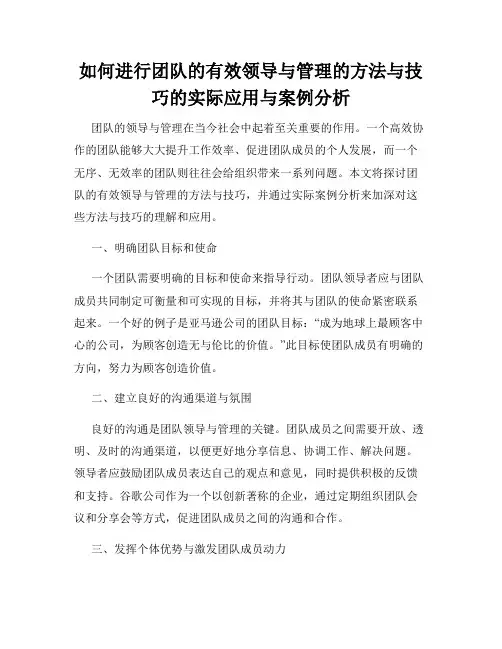 如何进行团队的有效领导与管理的方法与技巧的实际应用与案例分析