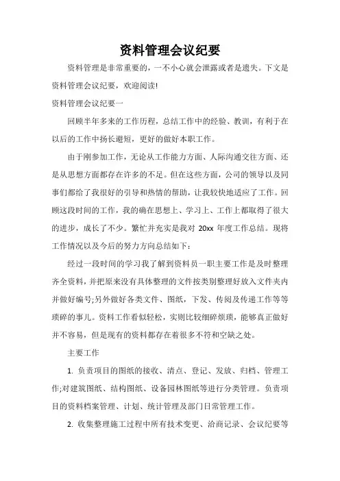  资料管理会议纪要