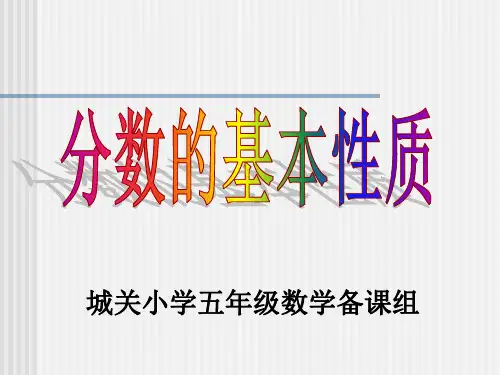 分数的基本性质1