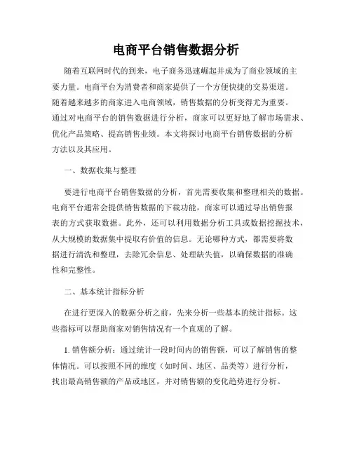 电商平台销售数据分析