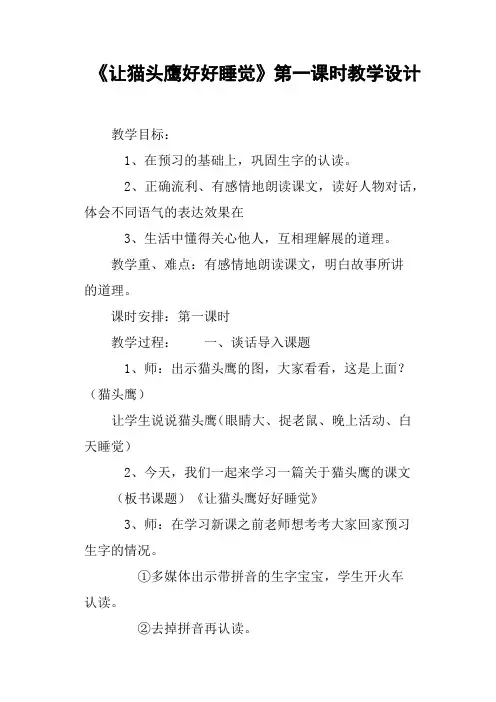《让猫头鹰好好睡觉》第一课时教学设计