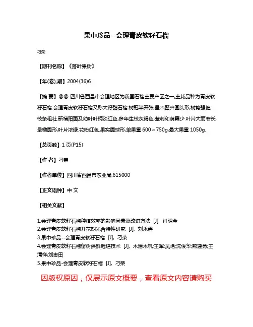 果中珍品--会理青皮软籽石榴