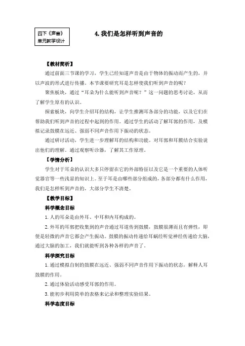 最新教科版小学科学四年级上册《我们是怎样听到声音的》教案
