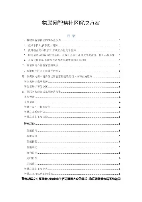 物联网智慧社区解决方案综述