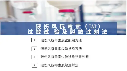 药物过敏试验法—破伤风抗毒素(TAT)过敏试验及脱敏注射法(护理技能课件)