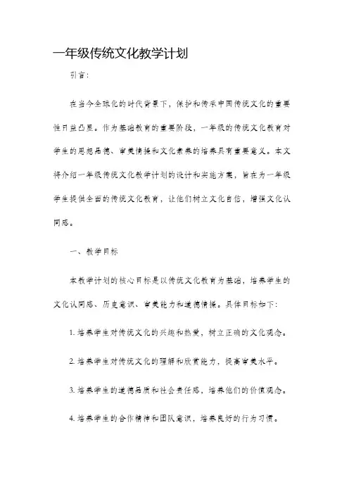 一年级传统文化教学计划