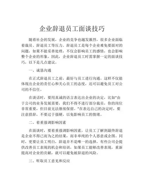企业辞退员工面谈技巧